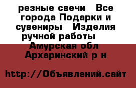 резные свечи - Все города Подарки и сувениры » Изделия ручной работы   . Амурская обл.,Архаринский р-н